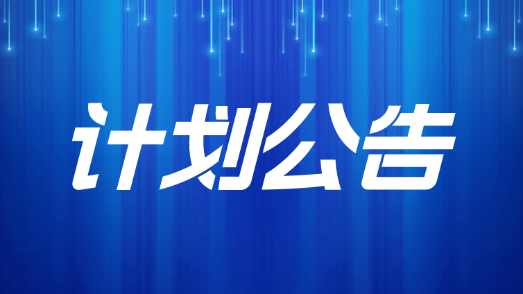2023年CAIA仪器评议/CSTM仪器使役性能合格评定项目计划公告