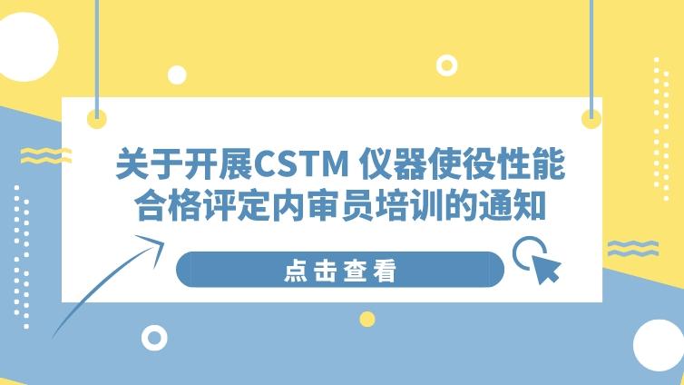 关于开展CSTM 仪器使役性能合格评定内审员培训的通知