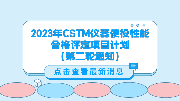 2023年CSTM仪器使役性能合格评定项目计划 （第二轮通知）