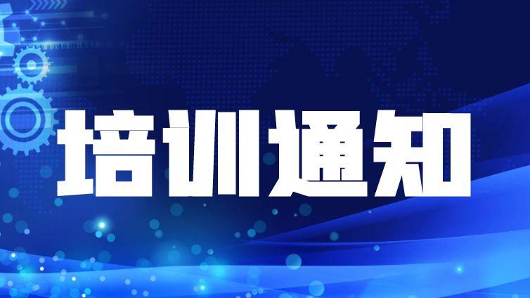 关于举办“2024年第二期CSTM/NTC科学试验方法标准化 高级人才培训班”的通知（第二轮）