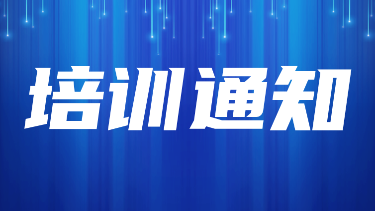 关于举办2025年“金相低倍检验技术和金相高倍检验技术” 培训班的通知