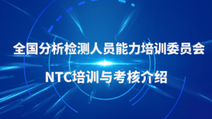 全国分析检测人员能力培训委员会（NTC）介绍