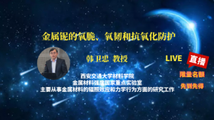 金属铌的氧脆、氧韧和抗氧化防护---韩卫忠