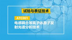 ATC001 电感耦合等离子体原子发射光谱分析技术