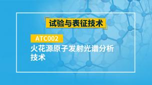 ATC002 火花源原子发射光谱分析技术