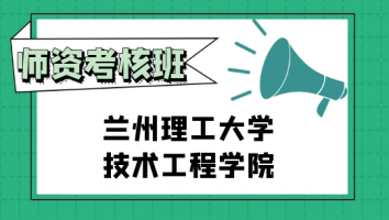 兰州理工大学技术工程学院师资考核班