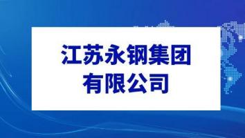 江苏永钢集团有限公司